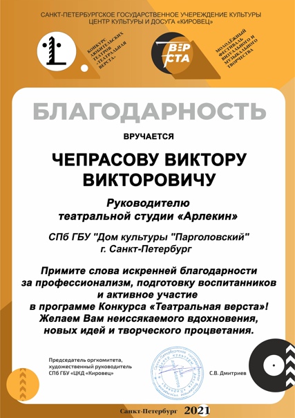 Благодарность конкурса "Театральная верста" руководителю театральной студии "Арлекин" Чепрасову Виктору Викторовичу.