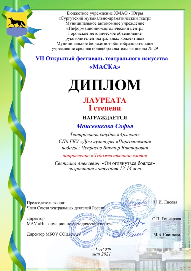 Диплом лауреата 1 степени театральной студии "Арлекин" в направлении "Художественное слово" 7 Открытого фестиваля театрального искусства "Маска".